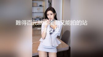 難得百元就能全套又能拍的站街女生