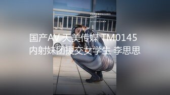 国产AV 天美传媒 TM0145 内射妹团援交女学生 李思思