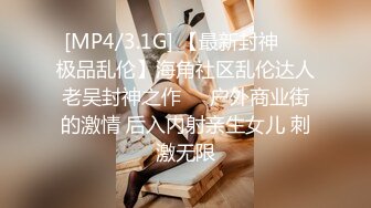 [MP4/3.1G] 【最新封神❤️极品乱伦】海角社区乱伦达人老吴封神之作❤️户外商业街的激情 后入内射亲生女儿 刺激无限