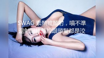 SWAG 素顏被顏射，噴不準還射眼睛整臉跟頭髮都是洨