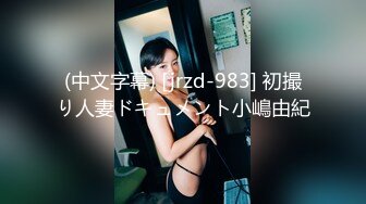 (中文字幕) [jrzd-983] 初撮り人妻ドキュメント小嶋由紀