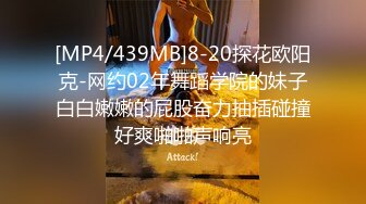 [MP4/439MB]8-20探花欧阳克-网约02年舞蹈学院的妹子白白嫩嫩的屁股奋力抽插碰撞好爽啪啪声响亮