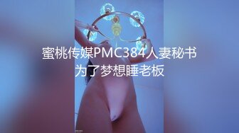 蜜桃传媒PMC384人妻秘书为了梦想睡老板