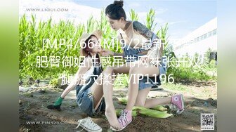 [MP4/664M]9/2最新 下海肥臀御姐性感吊带网袜张开双腿掰穴揉搓VIP1196