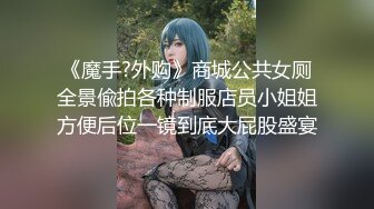 《魔手?外购》商城公共女厕全景偸拍各种制服店员小姐姐方便后位一镜到底大屁股盛宴