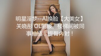 明星淫梦--AI换脸【大美女】关晓彤 OL制服、楼梯间被同事抽插，提臀内射！