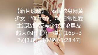 【新片速遞】 ✨泰国纹身网黄少女「Yammy」OF日常性爱生活私拍 反差少女沉沦男友超大鸡巴【第一弹】(16p+32v)[3.84GB/MP4/1:28:47]