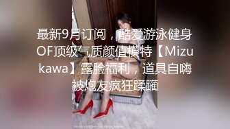 最新9月订阅，酷爱游泳健身OF顶级气质颜值模特【Mizukawa】露脸福利，道具自嗨被炮友疯狂蹂躏