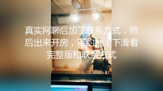 真实网聊后加了联系方式，然后出来开房，可约她（下滑看完整版和联系方式