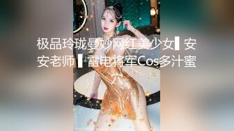 极品玲珑曼妙网红美少女▌安安老师 ▌雷电将军Cos多汁蜜穴