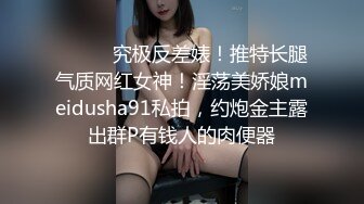 ⚫️⚫️究极反差婊！推特长腿气质网红女神！淫荡美娇娘meidusha91私拍，约炮金主露出群P有钱人的肉便器