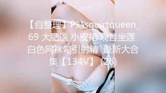 【自整理】P站squirtqueen_69 大肥逼 小皮裙 观音坐莲 白色网袜勾引射精  最新大合集【134V】 (26)