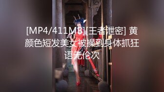 [MP4/411MB][王者泄密] 黄颜色短发美女被操到身体抓狂语无伦次