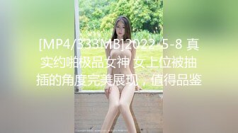 [MP4/333MB]2022-5-8 真实约啪极品女神 女上位被抽插的角度完美展现，值得品鉴