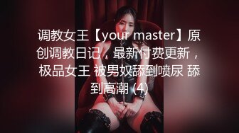 调教女王【your master】原创调教日记，最新付费更新，极品女王 被男奴舔到喷尿 舔到高潮 (4)