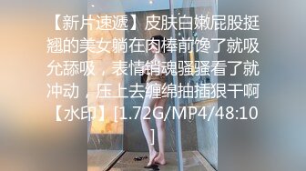 【新片速遞】皮肤白嫩屁股挺翘的美女躺在肉棒前馋了就吸允舔吸，表情销魂骚骚看了就冲动，压上去缠绵抽插狠干啊【水印】[1.72G/MP4/48:10]