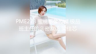 PME273 蜜桃影像传媒 极品班主任的亲密家访 梁佳芯