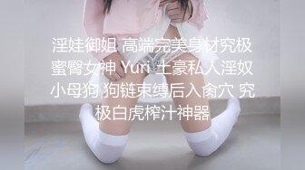 淫娃御姐 高端完美身材究极蜜臀女神 Yuri 土豪私人淫奴小母狗 狗链束缚后入肏穴 究极白虎榨汁神器