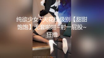 纯欲少女~天花板级别【甜甜饱饱】无套啪啪~射一屁股~狂撸