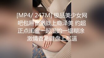 [MP4/ 247M] 极品美少女网吧包厢里激战上瘾泽美 约超正点闺蜜一起湿的一塌糊涂 激情香艳键盘上怼逼