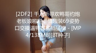 [2DF2] 千人斩寻欢鸭哥约炮老板娘啪啪，情趣装69姿势口交摸逼特写抽插猛操 - [MP4/138MB][BT种子]