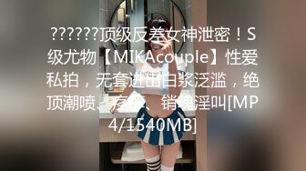 ??????顶级反差女神泄密！S级尤物【MIKAcouple】性爱私拍，无套进出白浆泛滥，绝顶潮喷、痉挛、销魂淫叫[MP4/1540MB]