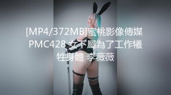 [MP4/372MB]蜜桃影像傳媒 PMC428 女下屬為了工作犧牲身體 李薇薇