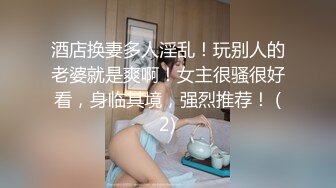 酒店换妻多人淫乱！玩别人的老婆就是爽啊！女主很骚很好看，身临其境，强烈推荐！ (2)