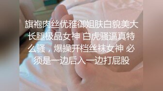 旗袍肉丝优雅御姐肤白貌美大长腿极品女神 白虎骚逼真特么骚，爆操开档丝袜女神 必须是一边后入一边打屁股