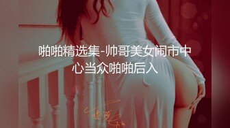 啪啪精选集-帅哥美女闹市中心当众啪啪后入