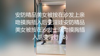 安防精品美女被按在沙发上亲吻摸胸插入后变淫娃安防精品美女被按在沙发上亲吻摸胸插入后变淫娃 (6)