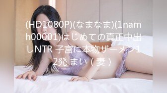 (HD1080P)(なまなま)(1namh00001)はじめての真正中出しNTR 子宮に本物ザーメン12発 まい（妻）