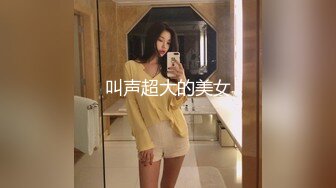 叫声超大的美女