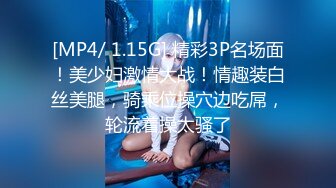 [MP4/ 1.15G] 精彩3P名场面！美少妇激情大战！情趣装白丝美腿，骑乘位操穴边吃屌，轮流着操太骚了