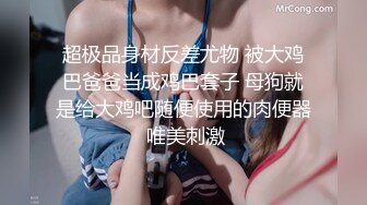 超极品身材反差尤物 被大鸡巴爸爸当成鸡巴套子 母狗就是给大鸡吧随便使用的肉便器 唯美刺激