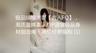 极品绿帽夫妻【吉人FQ】， 高质量换妻，群P盛宴极品身材超劲爆！高价付费福利 (1)