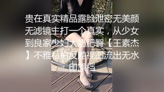 贵在真实精品露脸泄密无美颜无滤镜主打一个真实，从少女到良家少妇大奶肥臀【王素杰】不雅私拍反差视图流出无水印原档