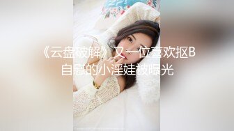 《云盘破解》又一位喜欢抠B自慰的小淫娃被曝光