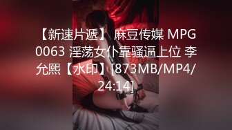 【新速片遞】 麻豆传媒 MPG0063 淫荡女仆靠骚逼上位 李允熙【水印】[873MB/MP4/24:14]