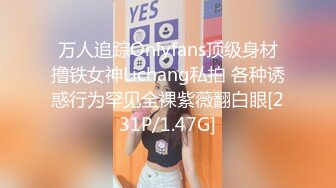 万人追踪Onlyfans顶级身材撸铁女神Lichang私拍 各种诱惑行为罕见全裸紫薇翻白眼[231P/1.47G]