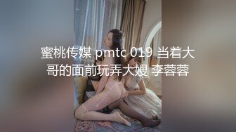 蜜桃传媒 pmtc 019 当着大哥的面前玩弄大嫂 李蓉蓉