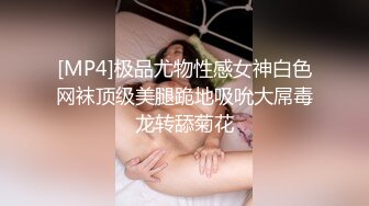 [MP4]极品尤物性感女神白色网袜顶级美腿跪地吸吮大屌毒龙转舔菊花