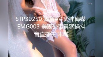 STP30250 國產AV 愛神傳媒 EMG003 美團外賣員猛操抖音直播主 米歐