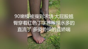 90嫩模被操到求饶 大屁股翘臀穿着红色丁字裤挨操水多的直流了 多姿势操的直娇喘