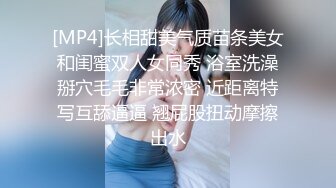 [MP4]长相甜美气质苗条美女和闺蜜双人女同秀 浴室洗澡掰穴毛毛非常浓密 近距离特写互舔逼逼 翘屁股扭动摩擦出水