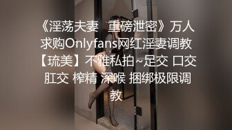 《淫荡夫妻✿重磅泄密》万人求购Onlyfans网红淫妻调教【琉美】不雅私拍~足交 口交 肛交 榨精 深喉 捆绑极限调教