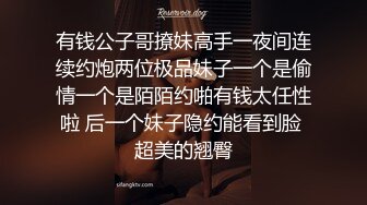 有钱公子哥撩妹高手一夜间连续约炮两位极品妹子一个是偷情一个是陌陌约啪有钱太任性啦 后一个妹子隐约能看到脸 超美的翘臀