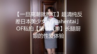 【一旦高潮就脸红】超清纯反差日本美少女「yuahentai」OF私拍【第十八弹】长腿厨娘的性爱体验