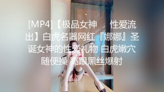 [MP4]【极品女神❤️性爱流出】白虎名器网红『娜娜』圣诞女神的性爱礼物 白虎嫩穴随便操 高跟黑丝爆射