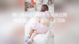 親に隠れてこっそり兄妹近親相姦 親の前ではわざと兄妹ゲンカ！